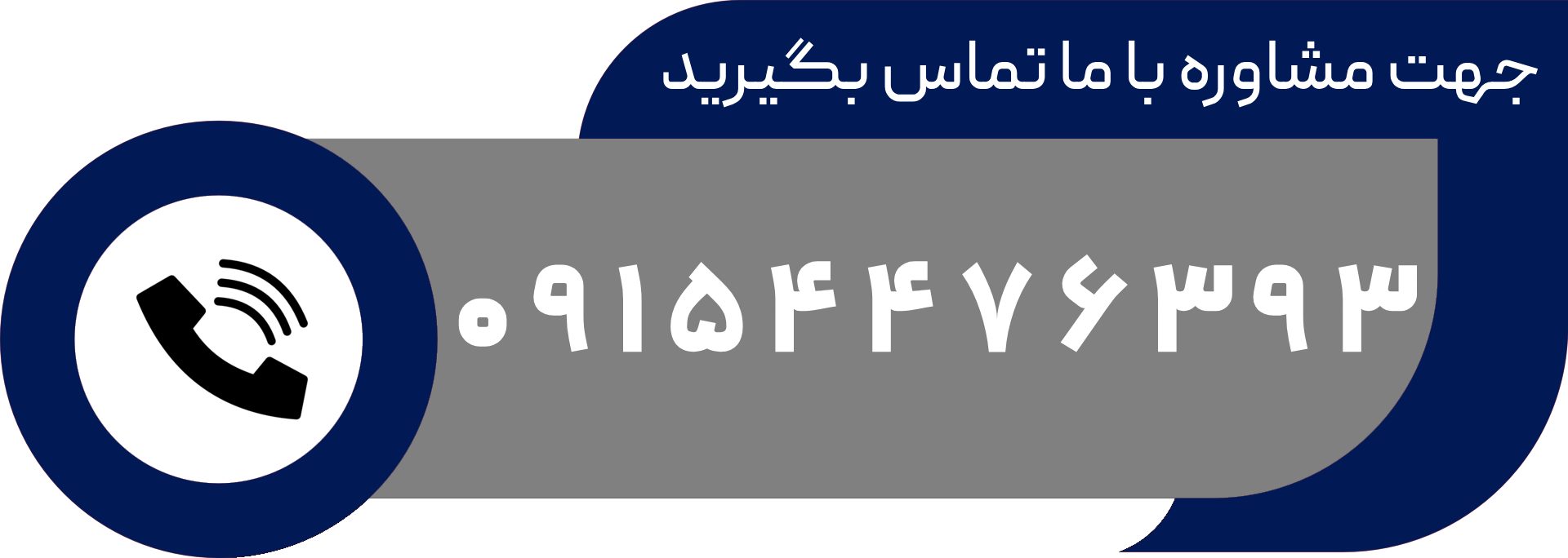 با ما تماس بگیرید
